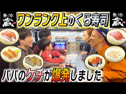 [Premium Kura Sushi] Dad’s cheapness just exploded