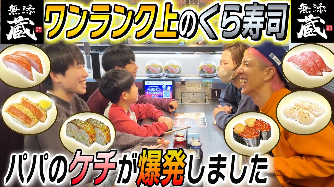 【高級くら寿司】パパのケチが爆発しました