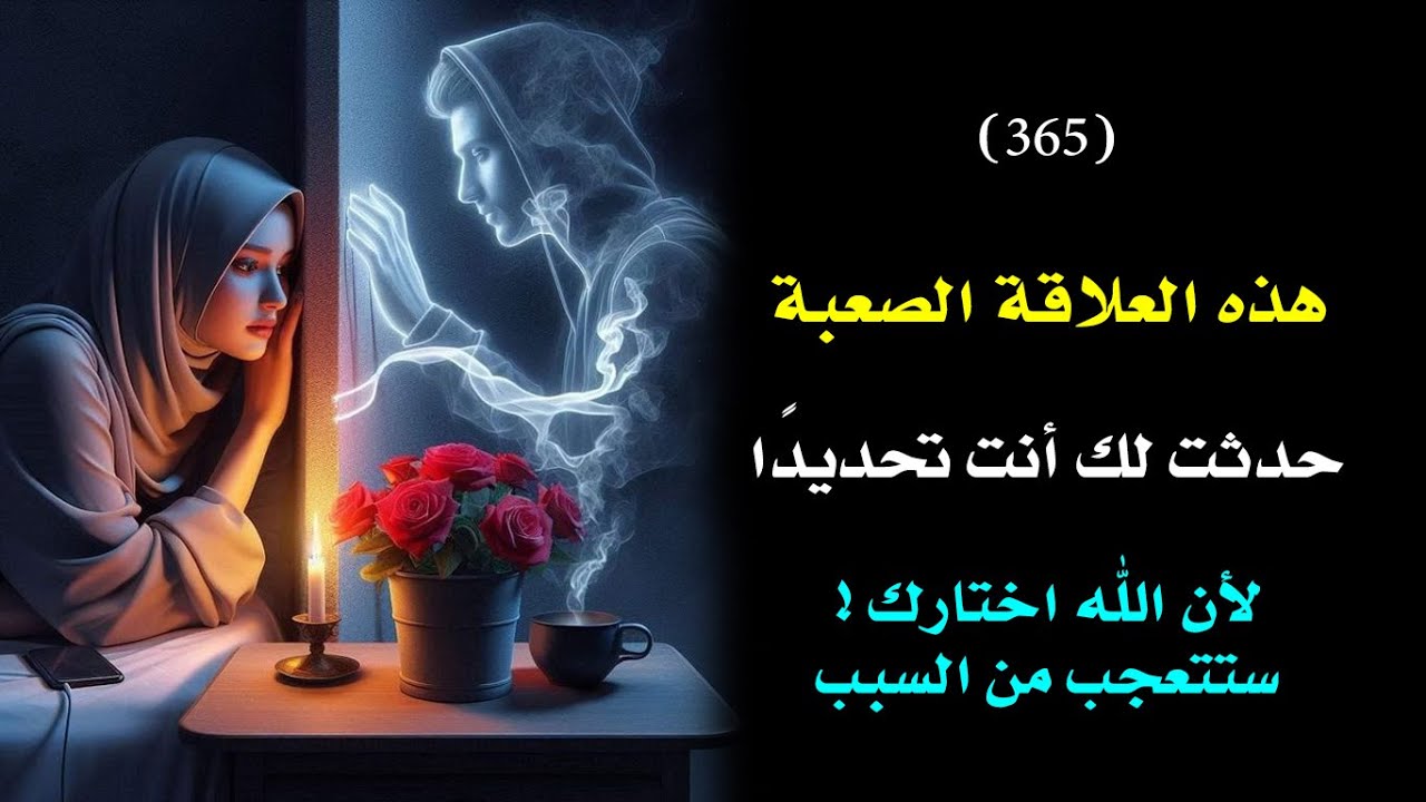 علاقة حبك الصعبة هي تدبير إلهي مخصوص لتكون من المختارين🗝️ 👑 | درس 365