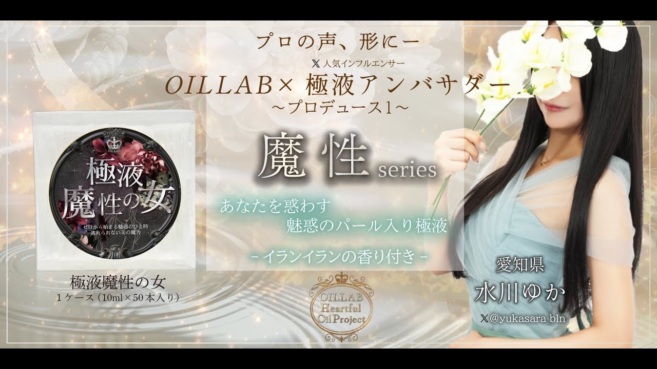 OILLAB Heartful Oil Project】極液初のパール入り極液、魔性の女登場
