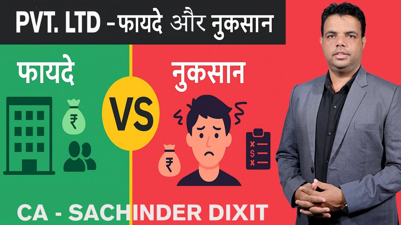 भारत में Pvt Ltd Company के फायदों और नुकसान: क्या आपको पता है? | जानें सबकुछ