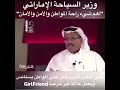 وزير السياحة الإماراتي خلي الناس تستأنس وتشرب الخم