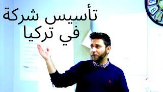 تأسيس شركة في تركيا - مع مترجم عربي