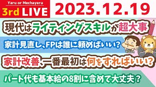 続【家計改善ライブ】リベはみんなのお金を増やす場所やで！家計管理の質問に答えていくお！【12月19日 8時30分まで】