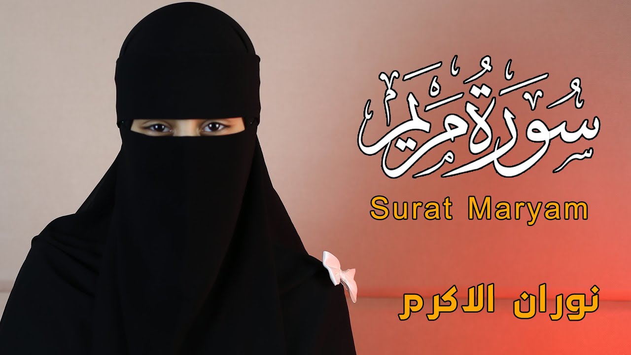 تلاوة خاشعة  من القارئة العالمية نوران الاكرم سورة مريم || Quran Surat Maryam
