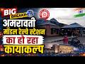 अमरावती मॉडल रेल्वे स्टेशन का हो रहा कायाकल्प #AmravatiModelRailwayStation