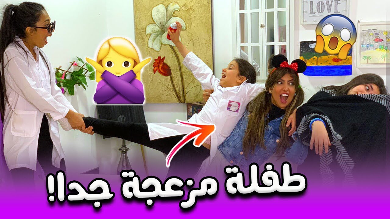 ميمي الطفله جننت الدكتوره شهد