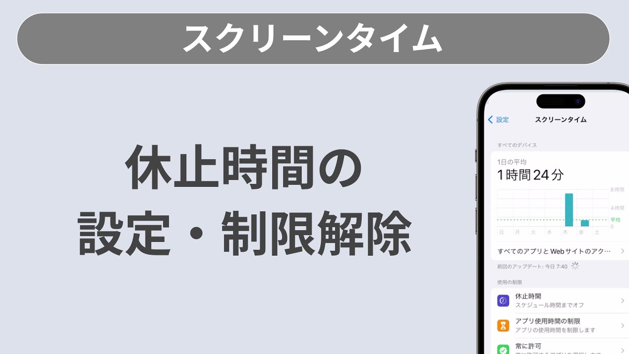 休止時間の使い方［スクリーンタイム/保護者さまの端末：iPhone