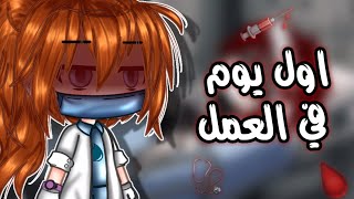 يومياتي#5: اول يوم لي في العمل | لم استطع الاكمال؟! 🌡 |قصص قاشا كلوب\قاشا لايف screenshot 5
