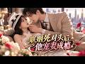 🔥Multisub | 全集💨过气花瓶视后一觉醒来成了千亿总裁的挂名妻子!对象竟是斗了20年的死对头!他竟一纸假婚后协议将我牢牢宠爱!&ldquo;给你五秒考虑,不回答我就亲你了&rdquo; #短剧