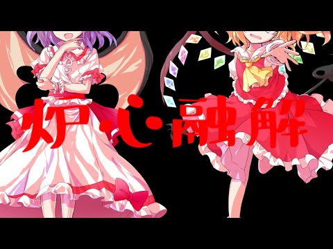 【東方】炉心融解【MV】