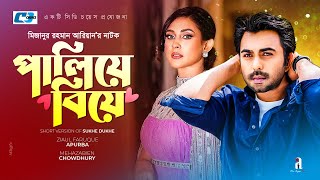 Paliye Biye | পালিয়ে বিয়ে | Ziaul Faruq Apurba | Mehazabien Chowdhury | Bangla New Natok 2023