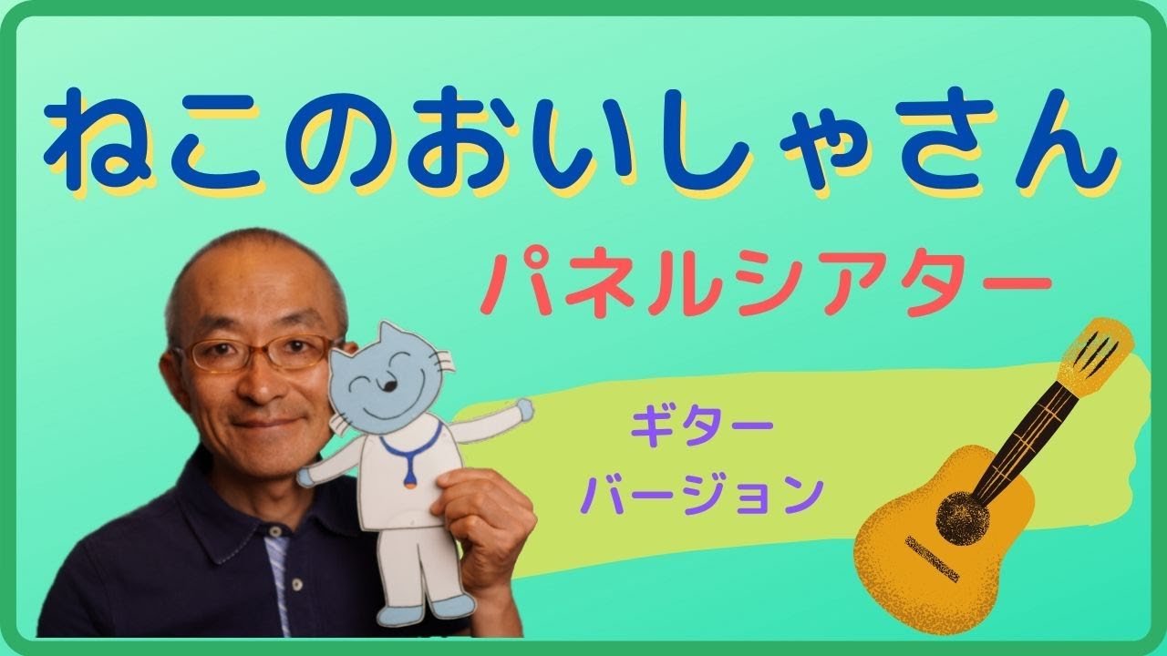 ギターパネルシアター・ねこのおいしゃさん【休校中の子どもたち見てね】＜特別支援学校・音楽＞