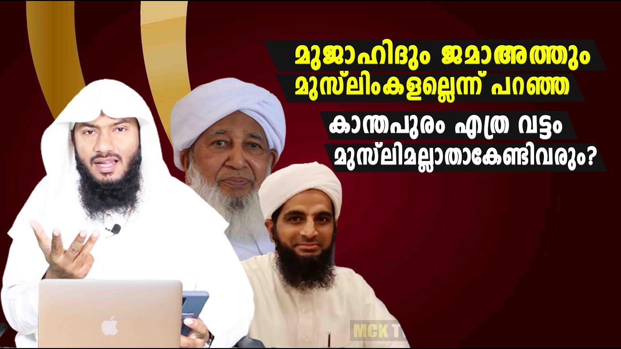 മുജാഹിദും ജമാഅത്തും മുസ്ലിംകളല്ലത്രെ! എങ്കിൽ കാന്തപുരം എത്ര തവണ കാഫിറാകേണ്ടിവരും? |Rafeeq salafi