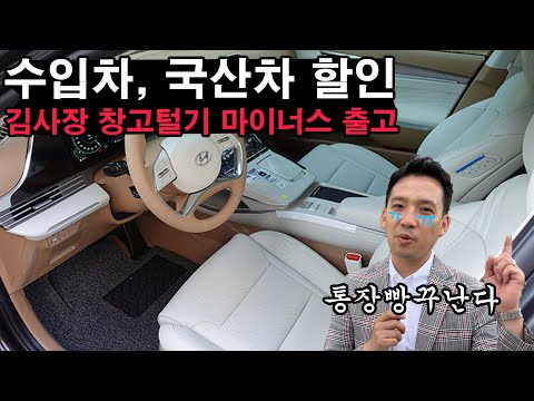 김사장 창고털기! 유튜브 최초 손해방송! 마이너스보고 판매합니다 수입차,국산차 대형세단 대방출 할인금액만 무려 -500만원?! 여러분 지금이 기회에요! 사장님 통장 빵꾸내기