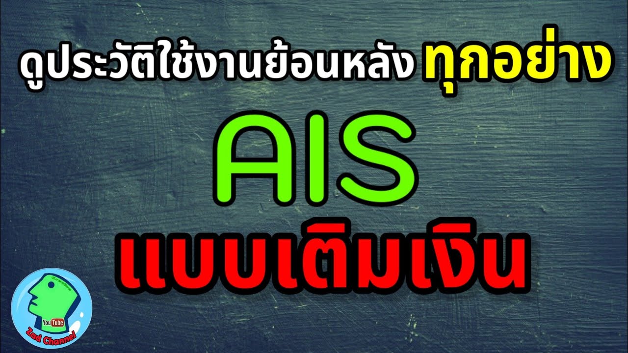 ดูประวัติการใช้ทุกอย่างของ AIS แบบเติมเงิน