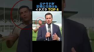 ロナウドが記者に仕掛けたいたずら TOP4