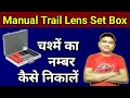 How to identify glasses number from manual trail lens set | Chashme ka number kaise nikale |