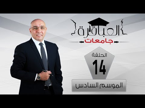 العباقرة جامعات الموسم 6 جامعة الاسكندرية وجامعة سوهاج الحلقة 14