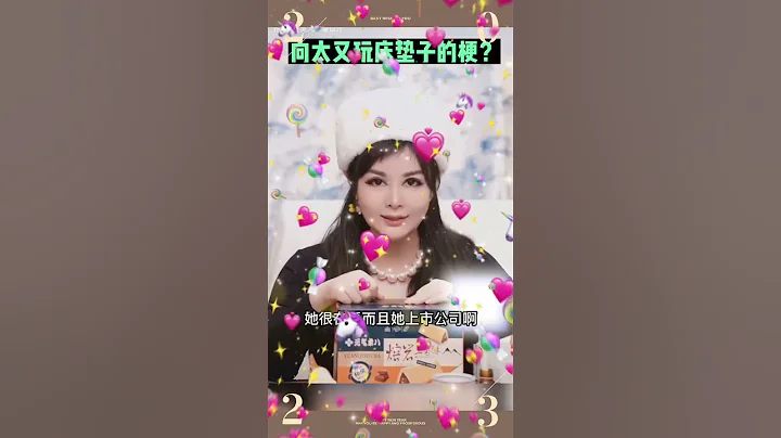粉絲說向太在硬踩張蘭母子？#虞美人曉芬 #張蘭是戰蘭吧 #向太 #陳嵐 #汪小菲 #大s汪小菲 #張蘭 #汪小菲大s張蘭 #大s #徐熙媛 #大s具俊曄 #床墊 - 天天要聞