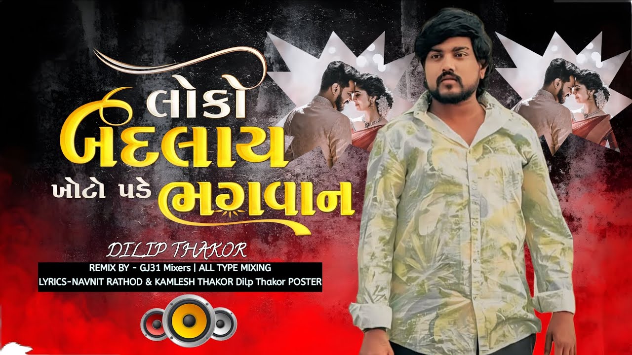 Gujarati Bewafa Remix 2026 💔 | Loko Badlay Khoto Pade Bhagwan #trending #viral #video #rimix #song 