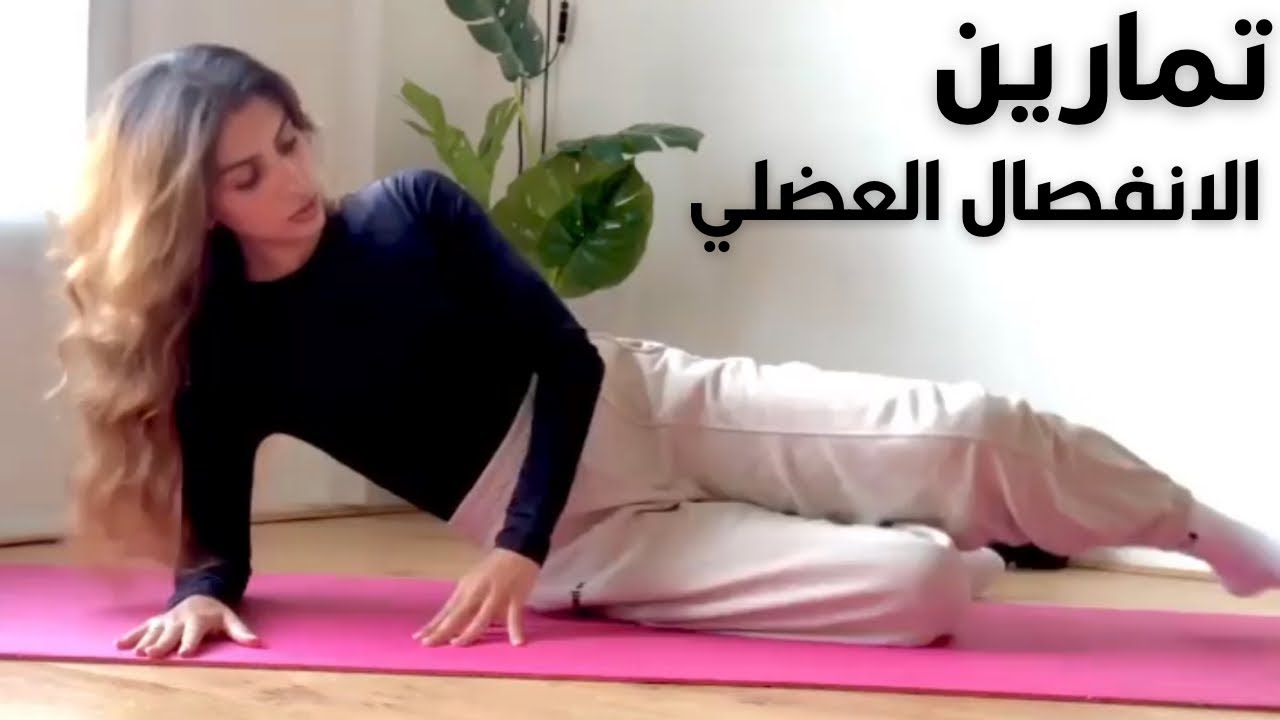 تمارين البطن للانفصال العضلي