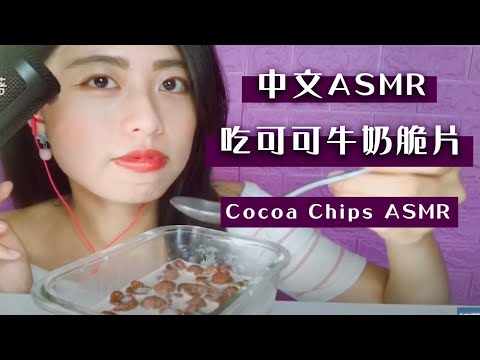 可可脆片放鬆睡眠 台灣ASMR sounds ASMR Taiwan