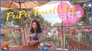 【PeiPei Travel Vlog】 一個人的旅行| 2天1夜帶你吃日月潭美食！