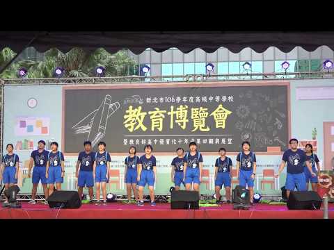 106.12.2 ~ 新北市高級中等學校教育博覽會 ~ 竹圍高中