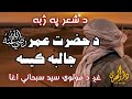 د سيد سبحاني اغا په غږ کې د حضرت عمر رضي الله عنه ایمان تازه کونکي کیسه 