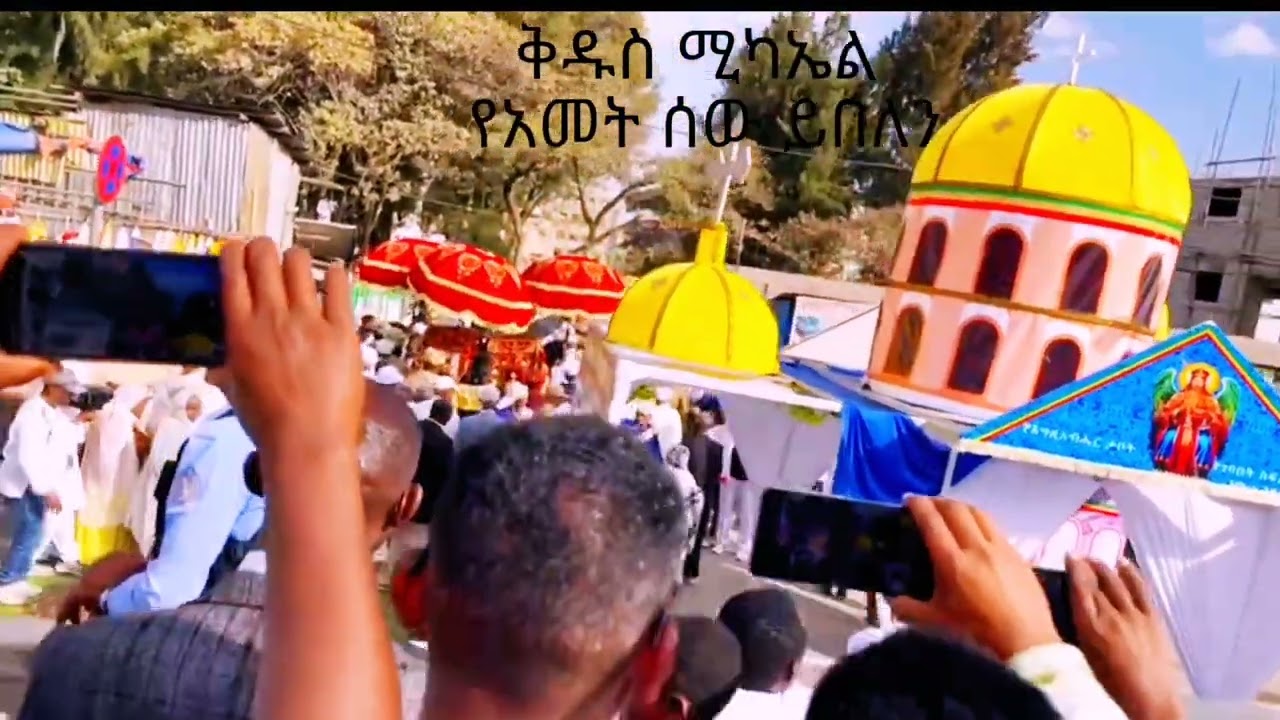 ቅዱስ ሚካኤል አባቴ።የአመት ሰው ይበለን