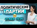 ПОЛИТИЧЕСКИЕ ПАРТИИ l обществознание PARTA 2020 ЕГЭ