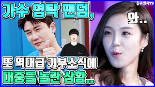 【ENG】가수 영탁 팬덤, 또 역대급 기부소식에 대중들 놀란 상황.. Singer Youngtak's fandom, all-time donations 돌곰별곰TV
