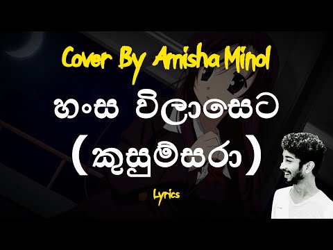 හංස විලාසෙට | Hansa wilaseta awidina (කුසුම්සරා) Cover By Amisha Minol  Damith Asanka Songs