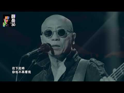 「薛岳30」暖場演出 Part 4 – 薛岳组曲 : 搖滾舞台/另⼀個境界/天梯