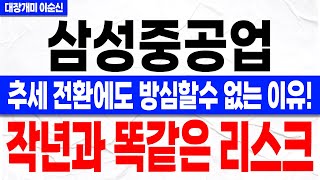 [삼성중공업 주가 전망]*속보* 지금 나오는 변동성 절대 속지 마세요! 지금 세력의 작전 모르면 결국 또 당합니다! 주주분들 꼭 확인하셔야 합니다!