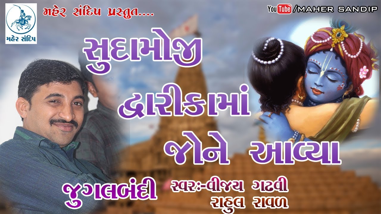 સુદામાજી દ્વારિકા આવ્યા PIRDADA BAGASARA(GHED) SANTVANI ||JUGALBANDI||VIJAY GADHVI,RAHUL RAVAL || 06