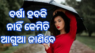 ଆଗୁଆ ପାଣିପାଗ ସୂଚନା ଆପଣଙ୍କ ଫୋନରେ✔best weather forecast Android application ✔odia screenshot 4