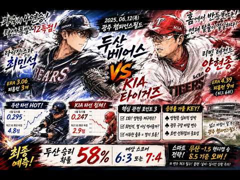 6월12일 KBO 두산 베어스 vs KIA 타이거즈 스포츠분석 프로토분석 토토분석 경기분석 조합픽공유
