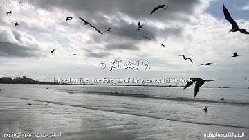 74- سورة المدثر. الشيخ المنشاوي مع ترجمة للغة الإنجليزية