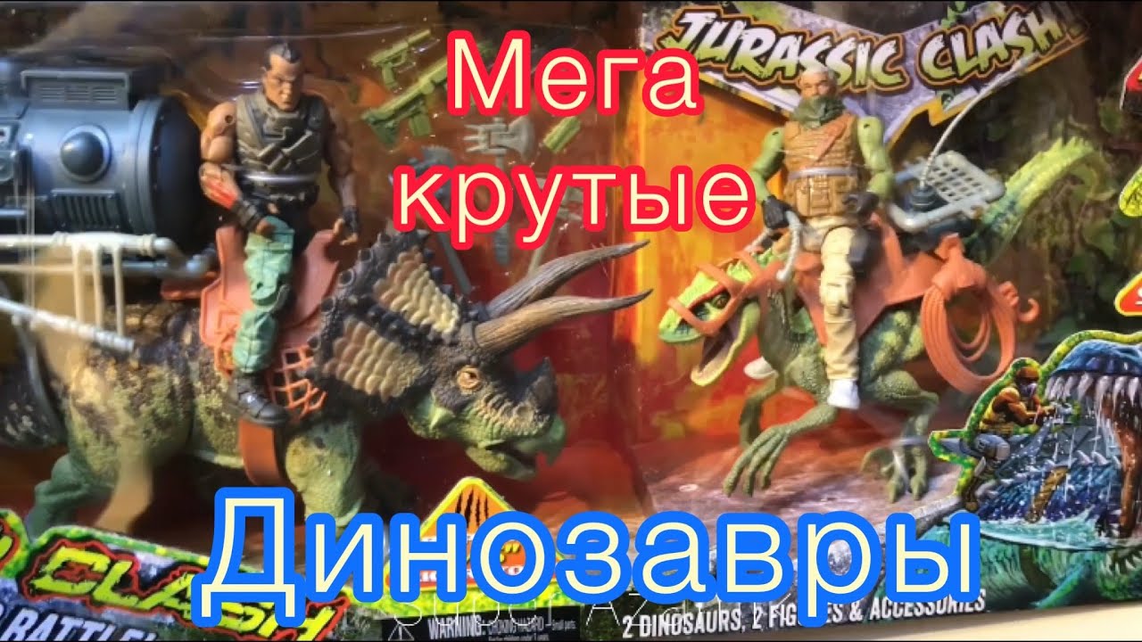 Dinosaurs мега крутые динозавры Jurassic Clash toys игрушки 🦖 lanard toys