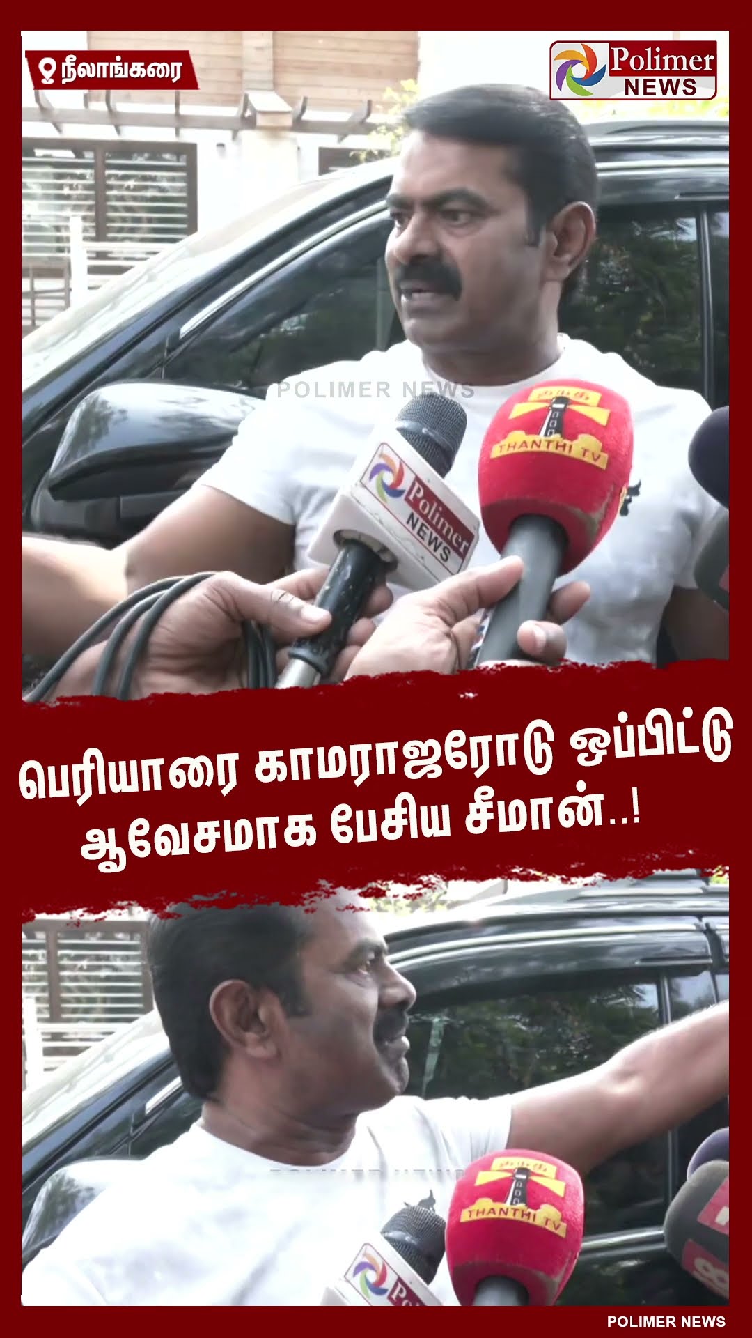 பெரியாரை காமராஜரோடு ஒப்பிட்டு ஆவேசமாக பேசிய சீமான்..! #shorts | #seeman | #ntk