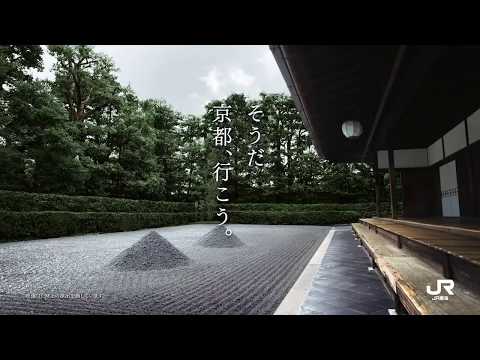 TVCM】2020年 早春「石庭編」 そうだ 京都、行こう。 - YouTube