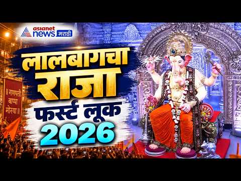 Lalbaugcha Raja First Look 2026 | लालबागचा राजा फर्स्ट लूक 2026 | Mumbai Ganpati Bappa Morya