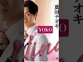 真田ナオキ・YOKO