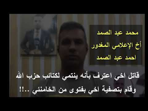 قاتل الاعلامي احمد عبد الصمد يعترف بأنه ينتمي لكتائب ح زب الله وقام بتصفيته بفتوى من الخامنئي