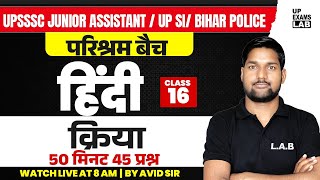 क्रिया IN HINDI | UPSSSC JUNIOR ASSISTANT, UP SI, BIHAR POLICE | HINDI CLASS BY AVID SIR
