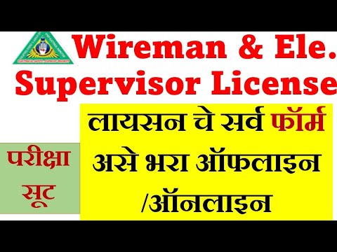 Wireman License form filling|लायसन फॉर्म बिनचूक कसे भरावे|How to fill license form offline