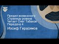 Иосиф Герасимов. Предел возможного. Страницы романа. Читает Олег Табаков. Передача 4