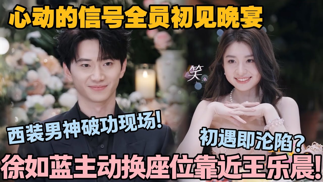 【SUB】心动的信号s8：EP1-1主动靠近是心动的暗号！徐如蓝换座贴近王乐晨，细节甜到犯规！#心动的信号s8 #恋综